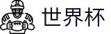 国际足联世界杯中文入口 · 足球波胆官网 · 波胆比分推荐大厅